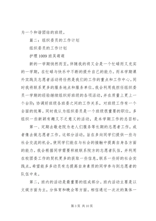 篇一：大学组织委员工作计划.docx