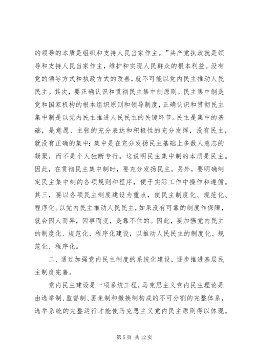 社区党内民主与基层人民互动关系思考.docx