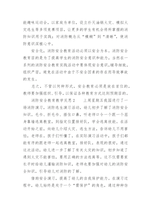 消防安全教育教学反思.docx