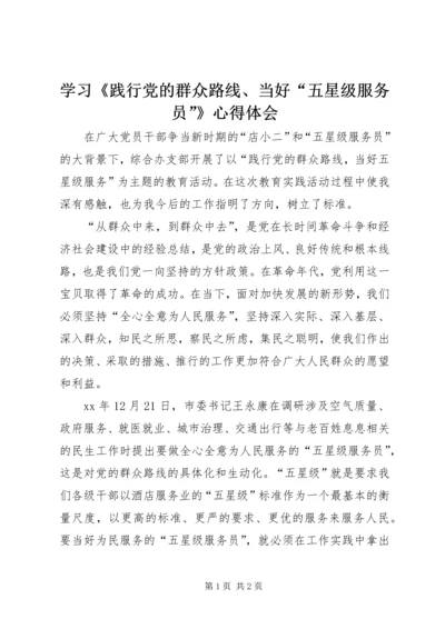 学习《践行党的群众路线、当好“五星级服务员”》心得体会.docx
