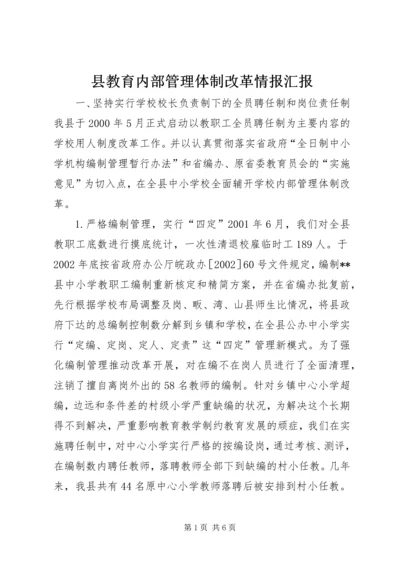 县教育内部管理体制改革情报汇报 (5).docx