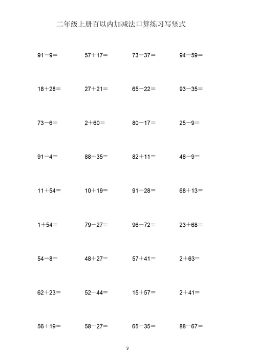 (打印版)二年级上册100以内两位数加减两位数练习题共