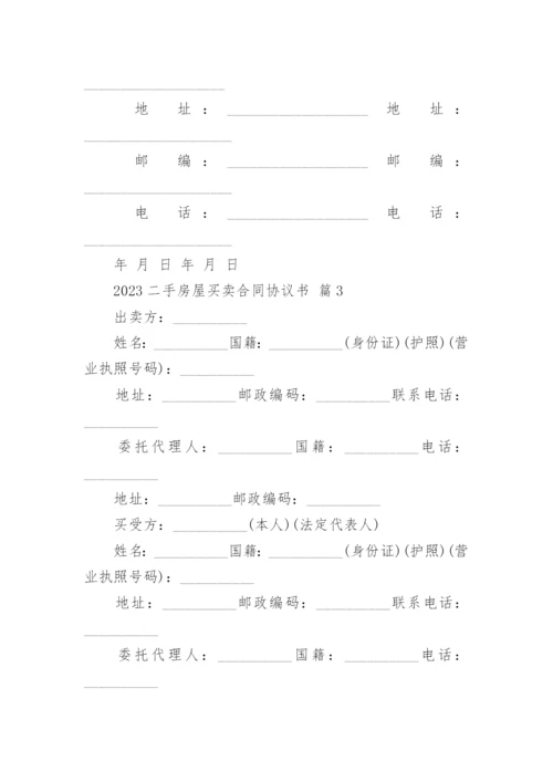 2023二手房屋买卖合同协议书.docx