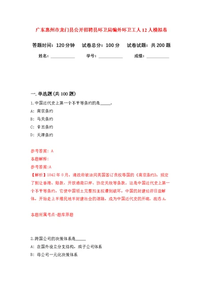 广东惠州市龙门县公开招聘县环卫局编外环卫工人12人模拟训练卷（第1次）