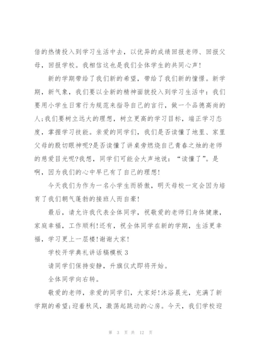 学校开学典礼讲话稿模板五篇.docx