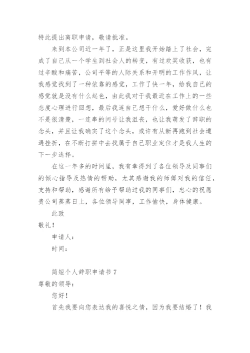 个人辞职申请书简短范文.docx
