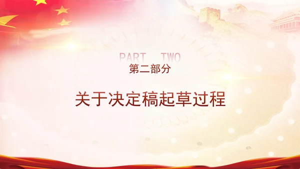 二十届三中全会关于《决定》的说明专题党课PPT