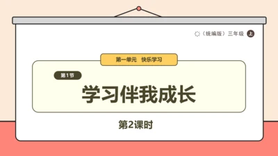 【新课标】三年级上道德与法治1.2《学习伴我成长》课时课件