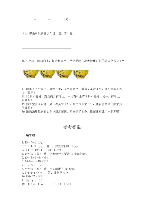 一年级上册数学解决问题50道附完整答案【必刷】.docx