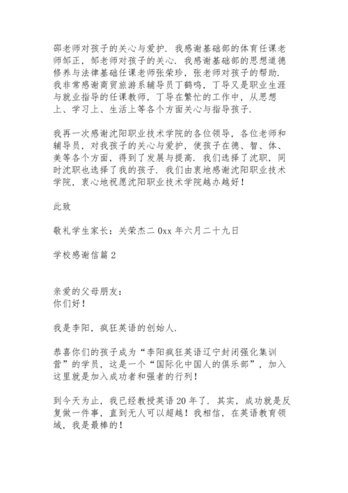 有关学校感谢信模板锦集6篇.docx