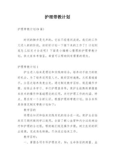 护理带教计划.docx