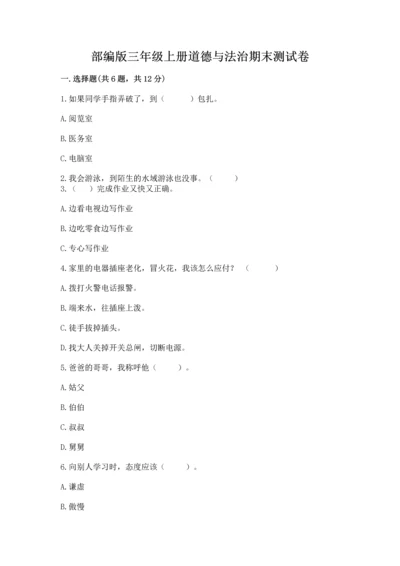 部编版三年级上册道德与法治期末测试卷带答案（完整版）.docx