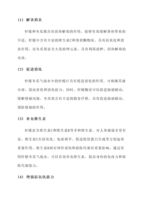柠檬冬瓜气泡水的功效和作用