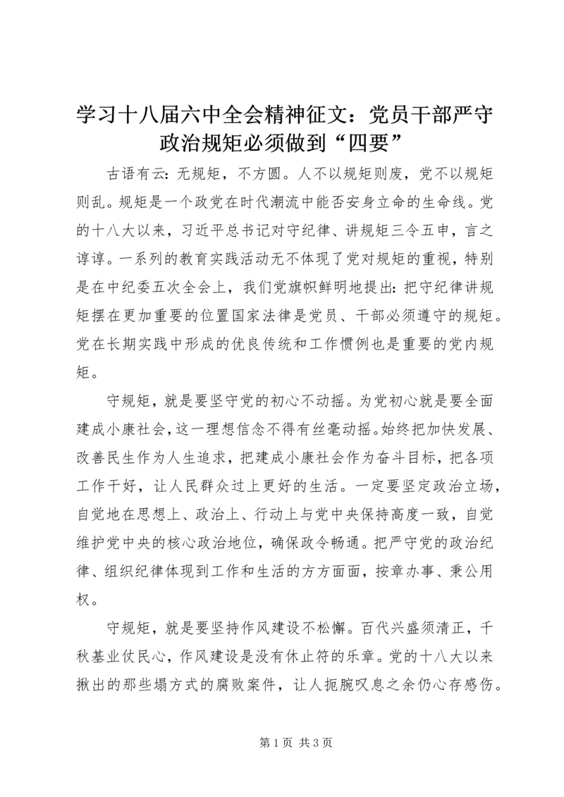 学习十八届六中全会精神征文：党员干部严守政治规矩必须做到“四要” (2).docx