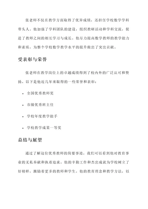 优秀教师公示简要事迹