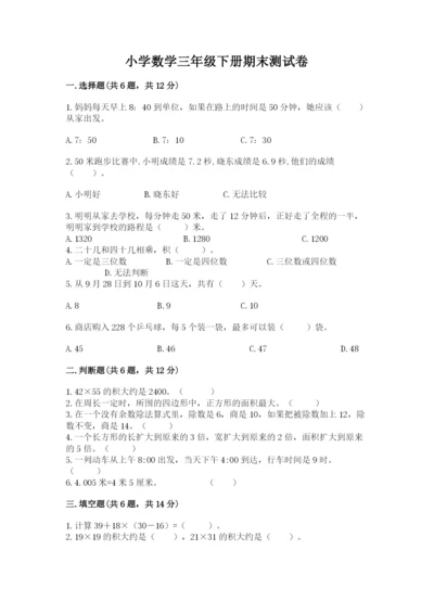 小学数学三年级下册期末测试卷必考题.docx