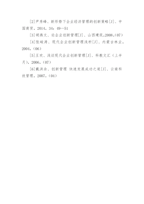 推进企业经济管理创新发展的措施分析论文.docx