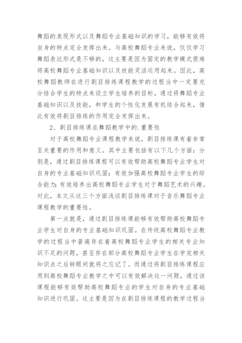 剧目排练课在舞蹈教学的重要性论文.docx