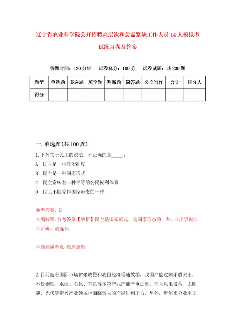 辽宁省农业科学院公开招聘高层次和急需紧缺工作人员14人模拟考试练习卷及答案第8期