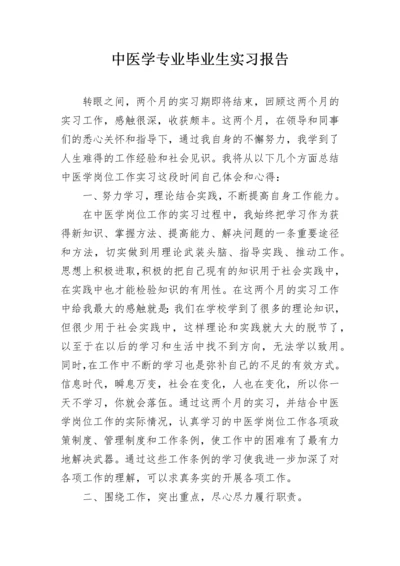 中医学专业毕业生实习报告.docx