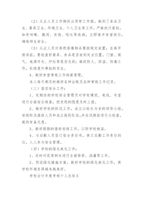 学校会计年度考核个人总结.docx