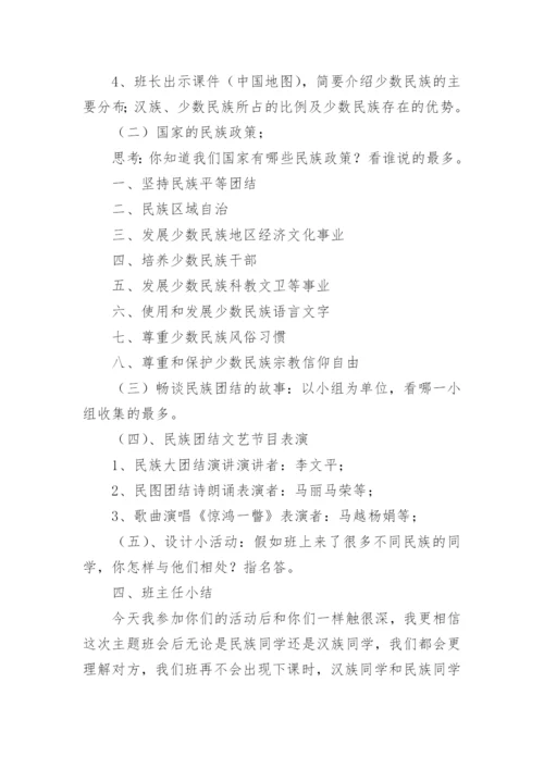 《民族团结一家亲》教案设计（通用7篇）.docx