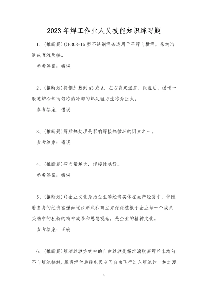 2023年焊工作业人员技能知识练习题.docx