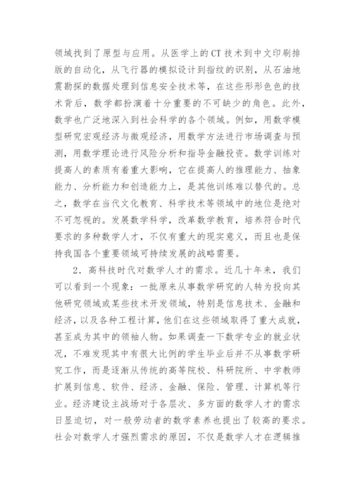 浅谈对数学学科专业教学改革的认识与思考论文.docx