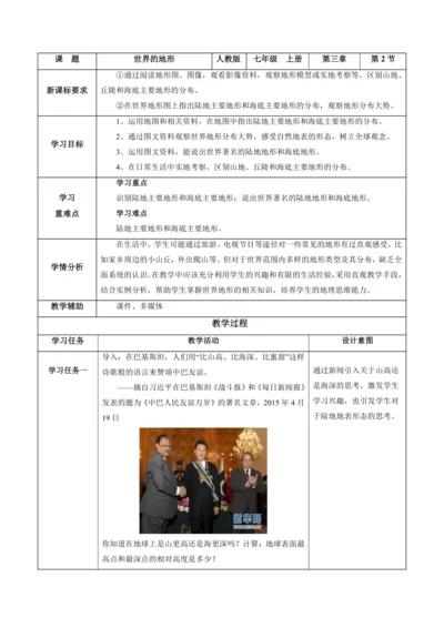 3.2 世界的地形（教学设计）-人教版2024—2025学年七年级地理