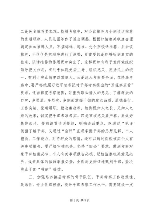 做好换届考察工作的思考.docx