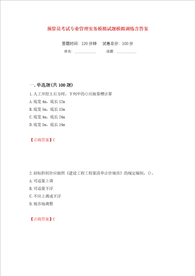 预算员考试专业管理实务模拟试题模拟训练含答案第41套