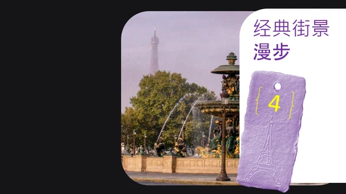 紫黄色时尚法国巴黎旅游攻略PPT模板