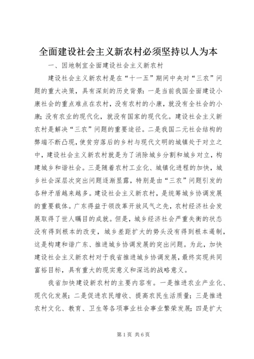 全面建设社会主义新农村必须坚持以人为本 (4).docx