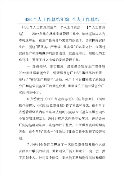 HSE个人工作总结汇编个人工作总结