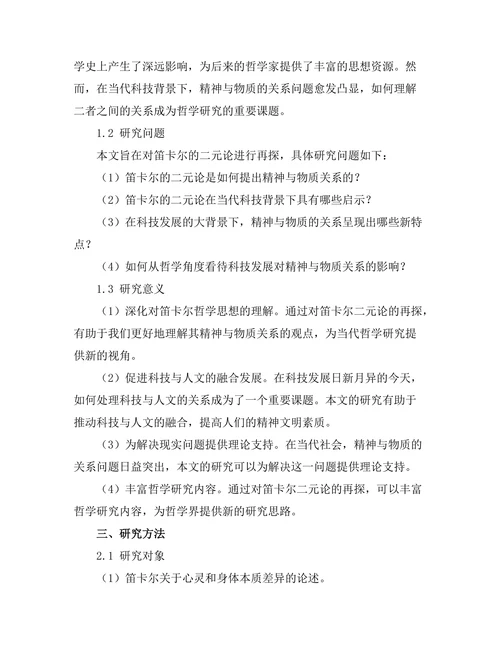 精神与物质：笛卡尔的二元论再探