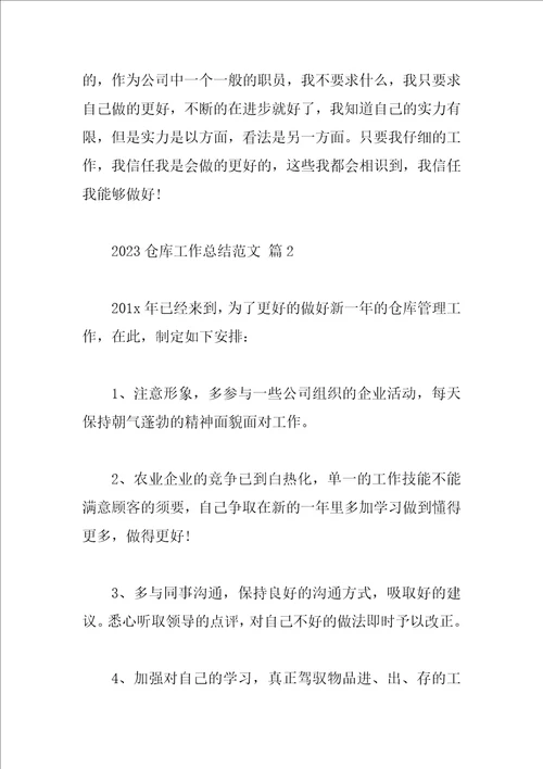 2023仓库工作总结范文