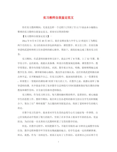 精编之实习教师自我鉴定范文.docx