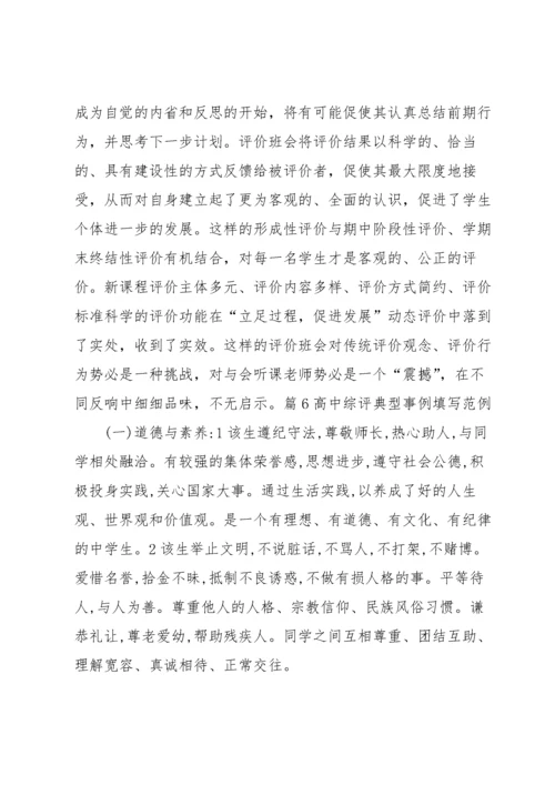 高中综评典型事例填写范例【六篇】.docx