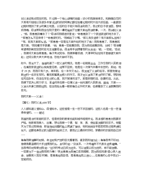 我的父亲作文600字