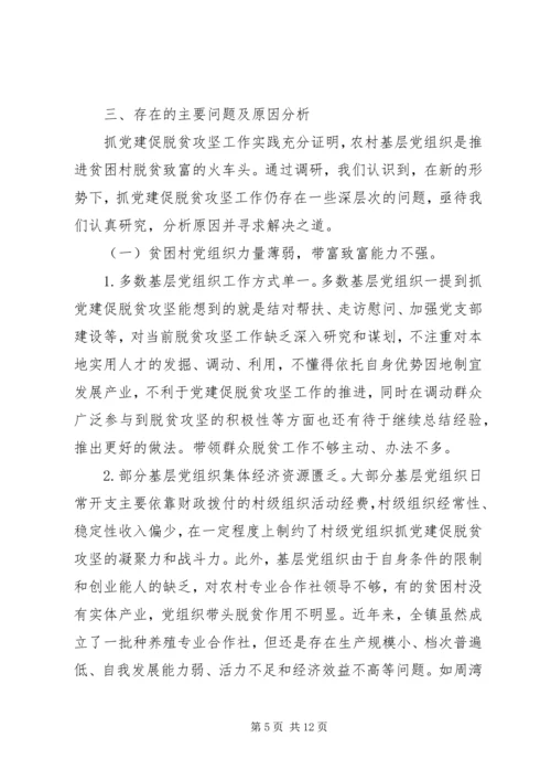 关于如何通过抓好党建促进脱贫攻坚工作开展的调研报告.docx