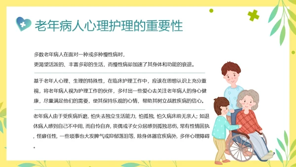 老年人身心健康护理老年患者护理PPT课件护理查房