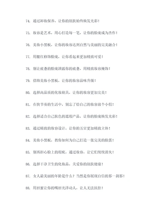 美妆创意小黑板广告语