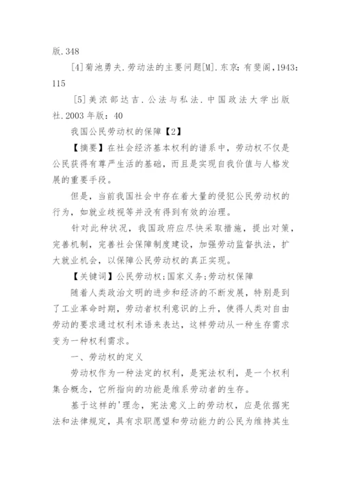 我国公民劳动权的法律保护论文.docx