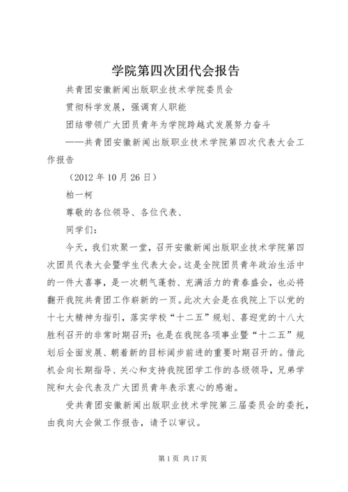 学院第四次团代会报告.docx