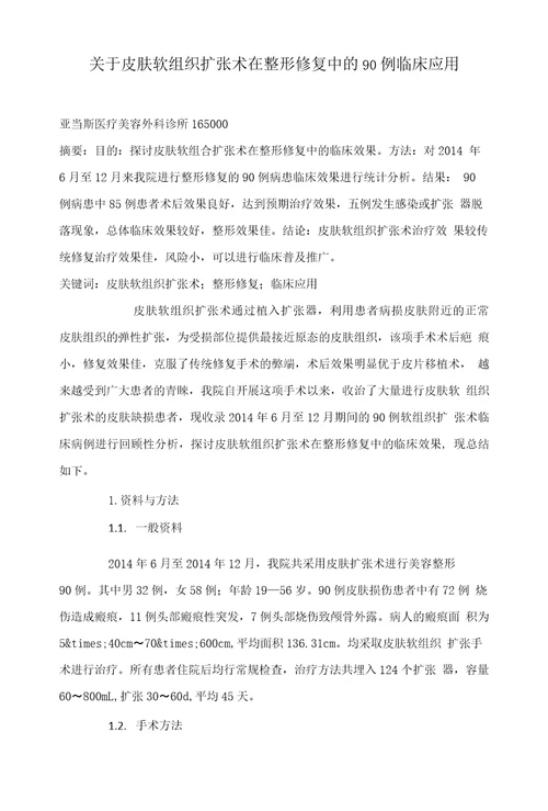 关于皮肤软组织扩张术在整形修复中的90例临床应用