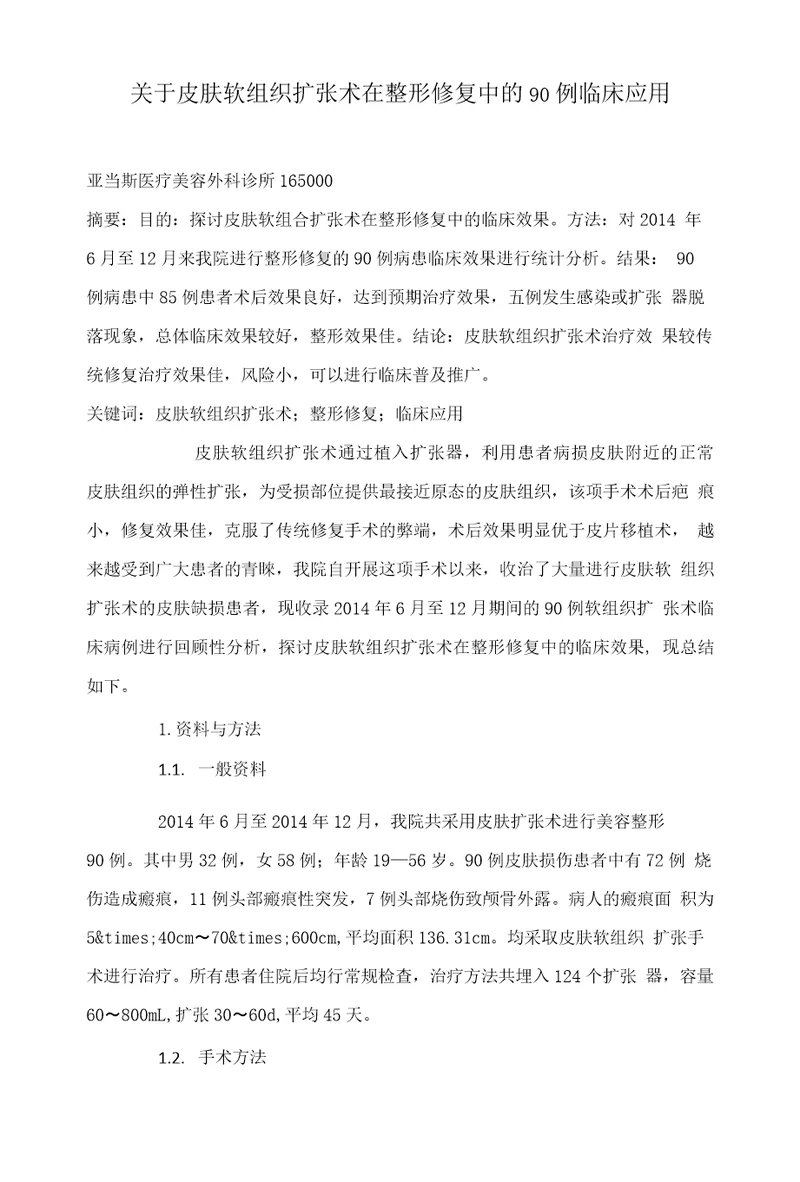 关于皮肤软组织扩张术在整形修复中的90例临床应用