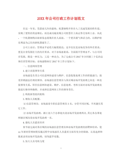 精编之公司行政工作计划范文.docx