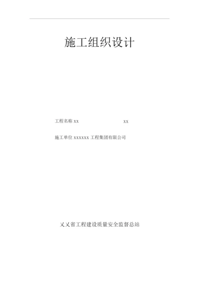 单位公司企业安全技术资料台帐之施工组织设计.docx