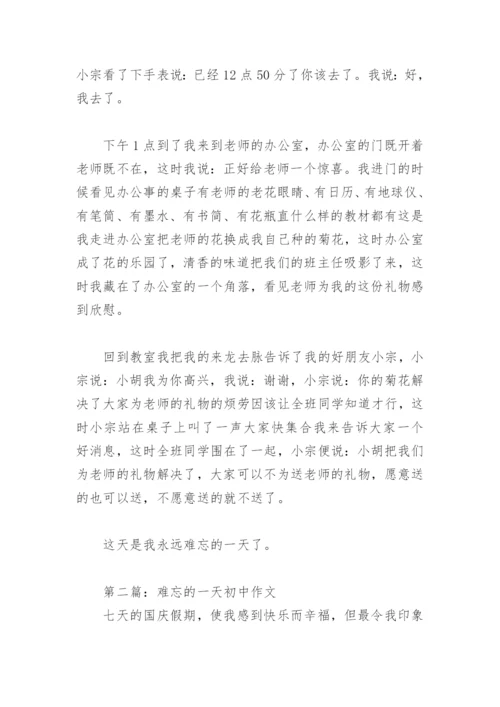 难忘的一天初中作文600字(精选3篇).docx