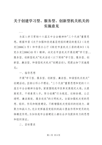 关于创建学习型、服务型、创新型机关机关的实施意见 (5).docx